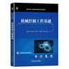 机械控制工程基础 张洪鑫 等