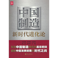 中国制造新时代进化论