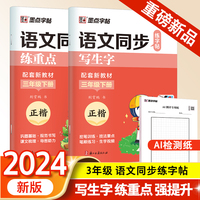 墨点字帖 2024年 语文同步练字帖（全能版）3年级下册 小学生练字专用人教版语文同步练字帖