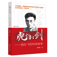 虎穴利剑：钱壮飞的传奇故事