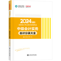 正保会计网校 中级会计职称 中级会计2024教材职称考试 中级会计实务会计分录大全