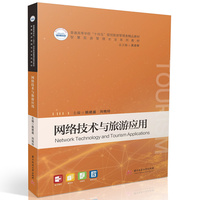 网络技术与旅游应用