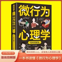 微行为心理学 漫画图解版 掌控他人掌控战胜对手心理控制术微反应与身体语言心里学书籍 畅销书排行榜成功励志为人处事书励志书籍 心理学社会沟通哲学为人处世方法 职场社交心理学入门基础