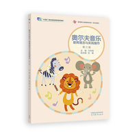 奥尔夫音乐 教育理念与实践操作(第三版)