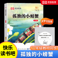 快乐读书吧 二年级上册大字注音版全彩插图版孤独的小螃蟹小学生老师推荐课外阅读人教版语文教材同步
