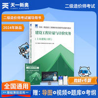 2025新版「当当自营」二造教材二级造价工程师【教材】建设工程计量与计价实务（土木建筑工程）