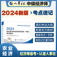 备考2025中级经济师教辅农业2024版 农业经济专业知识和实务（中级）考点速记2024 中国人事出版社