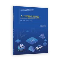 人工智能应用导论