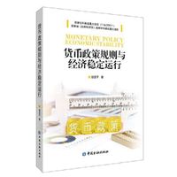 货币政策规则与经济稳定运行