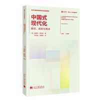 中国式现代化:路径、成就与挑战(2版)