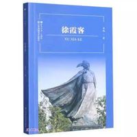 符号江苏·口袋本(第八辑)-徐霞客