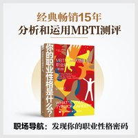你的职业性格是什么？：MBTI 16型人格与职业规划（第2版）（白金版）