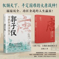 郭子仪：力挽狂澜汾阳王