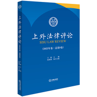 上外法律评论（2023年卷·总第9卷）