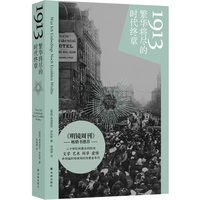 1913：繁华将尽的时代终章（20世纪初无可复制的狂欢，一群人用文学、艺术、发明铸造黄金年代；战争的号角即将吹响，1913年离奇的爱恨情仇仍在世界的每个角落上演。）