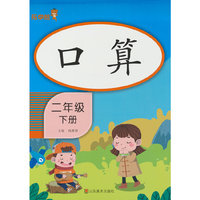 口算·二年级·下册（竖版）