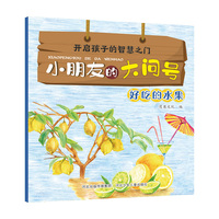 小朋友的大问号—好吃的水果