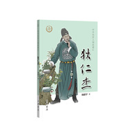 狄仁杰（中华先贤人物故事汇）