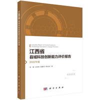 江西省县域科技创新能力评价报告（2022年度）