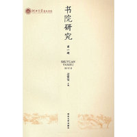 书院研究（第一辑）