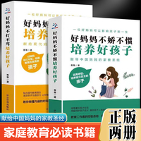 好妈妈不打不骂培养要孩子+好妈妈不娇不惯培养好孩子【全2册】亲子沟通 妈妈的家教经典