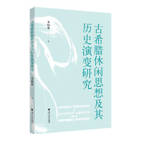 古希腊休闲思想及其历史演变研究