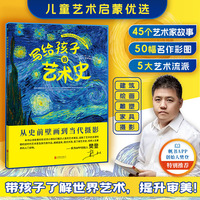写给孩子的艺术史：樊登博士特别推荐！在故事中探寻名作背后底蕴深厚的人类文明，拓宽全球视野、提升人文素养！