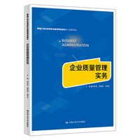 企业质量管理实务(新编21世纪高等职业教育精品教材·工商管理类)