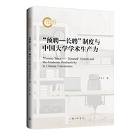 “预聘-长聘”制度与中国大学学术生产力