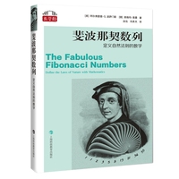斐波那契数列：定义自然法则的数学（“数学桥”丛书）