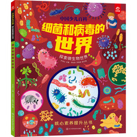 中国少儿百科 核心素养提升丛书 细菌和病毒的世界