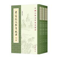 李商隐文编年校注（修订本 中国古典文学基本丛书 全5册）