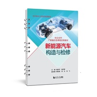 新能源汽车构造与检修（活页式）
