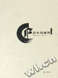 教育的视界