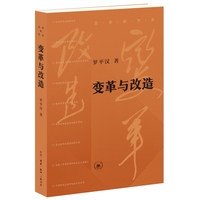 变革与改造（罗平汉“历史的节点”系列）
