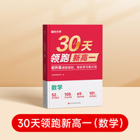 时光学2025版30天领跑新高一数学 暑假预习语文数学英语衔接高中物理化学生物30天预习打卡规划大盘点语数英物化生6科暑假衔接高中