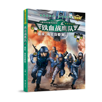 铁血战鹰队：强攻，海星岛要塞！（全新版）