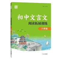 25学年初中文言文阅读拓展训练 语文 八年级8年级 全一册 通用版 通成学典