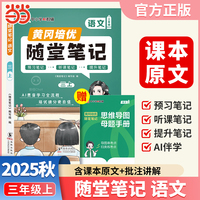 【荣恒】2025秋季黄冈随堂笔记三年级上册语文人教版小学语文课本同步教材练习册 学霸课堂笔记知识点训练新版随堂笔记复习预习书