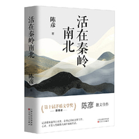 活在秦岭南北（茅盾文学奖获得者陈彦散文集）