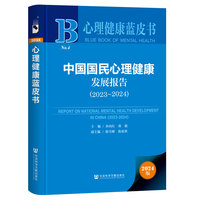 心理健康蓝皮书：中国国民心理健康发展报告（2023-2024）