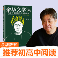 余华文学课 余华推荐初高中阅读 读10000遍都读不懂的文学名著，余华为你1次讲清楚！九岁的委屈和九十岁的委屈