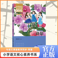 商量 二年级上册 注音版 课本同步课外阅读 小学语文核心素养书系
