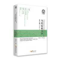 当代比较文学（第十五辑）
