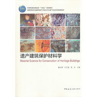 遗产建筑保护材料学
