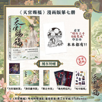 天官赐福7漫画版第七册 随书多重好礼+Q版花城印签绘 墨香铜臭著 STARember绘
