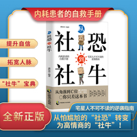 全新 从社恐到社牛社交恐惧症患者开启外向交友高情商会表达幽默回话技巧