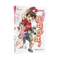 【小学生兴趣入门漫画】拼搏吧，乒乓少年！