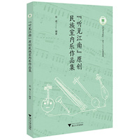 “听见江南”原创民族室内乐作品集