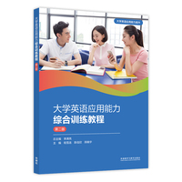 大学英语应用能力综合训练教程(第二版)